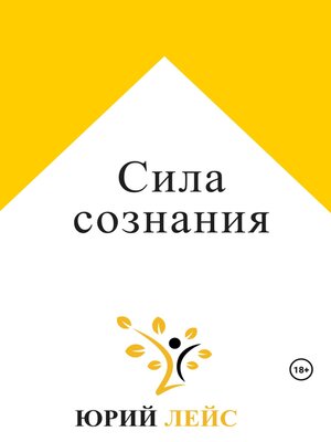cover image of Сила сознания